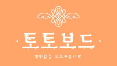 스포츠중계 고화질 먹튀검증업체 순위 스포츠먹튀검증 프로토기록식